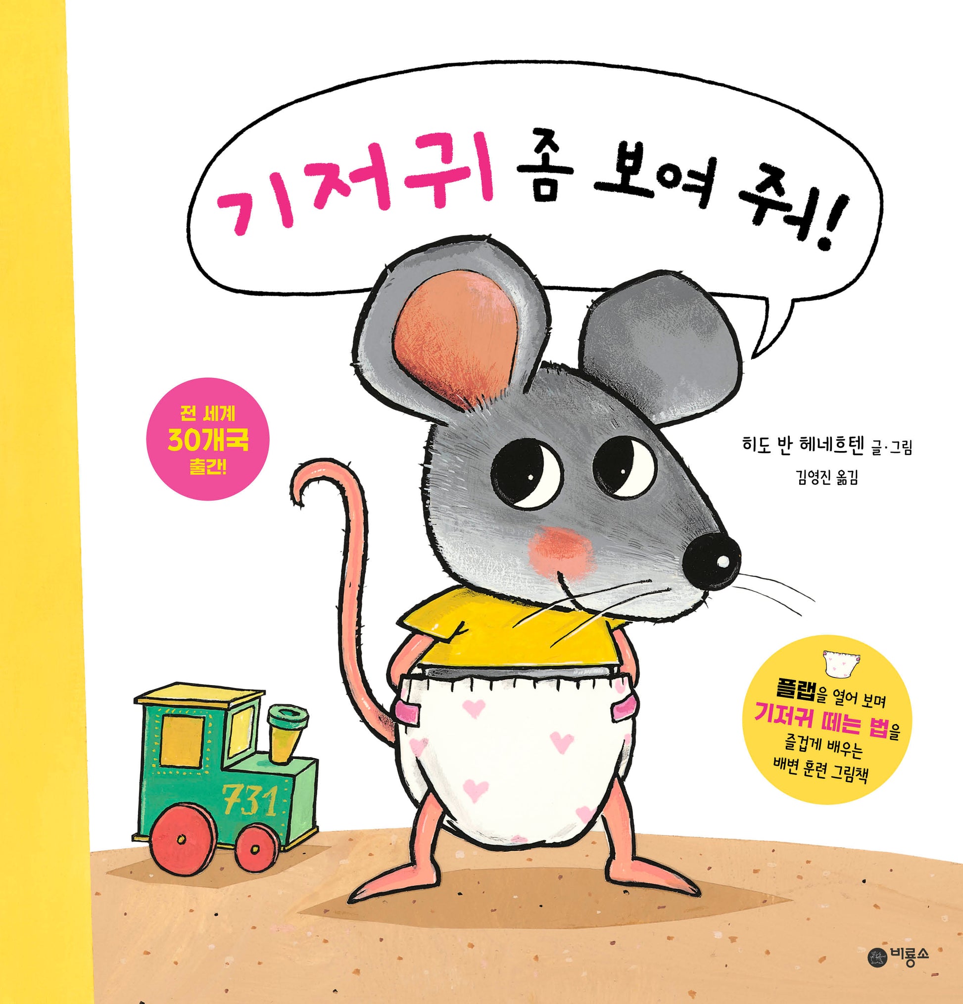 기저귀 좀 보여 줘!(양장본 Hardcover)