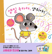 생일 축하해, 생쥐야!(양장본 Hardcover)