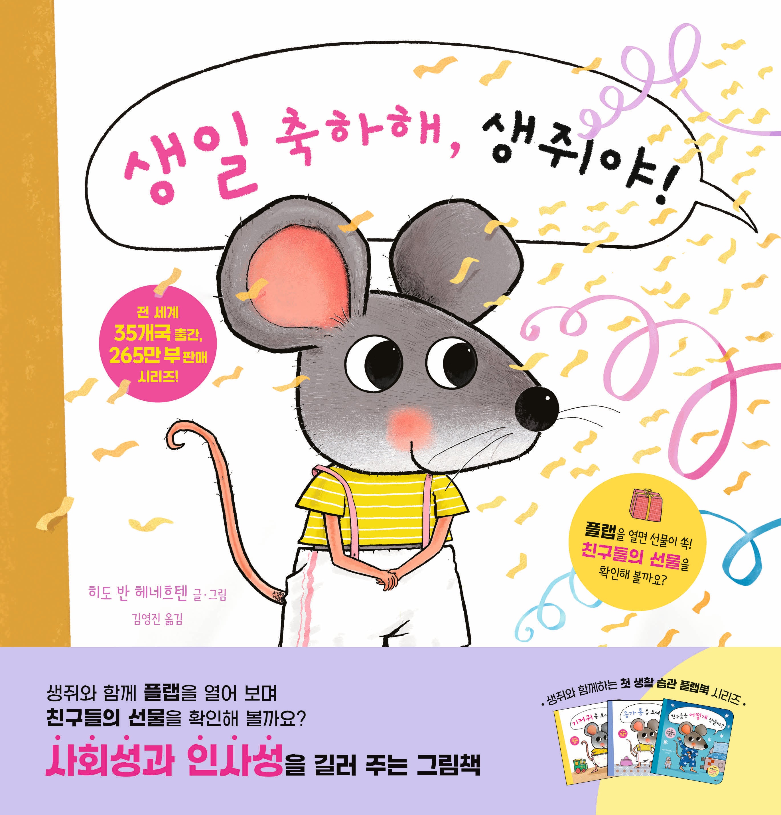 생일 축하해, 생쥐야!(양장본 Hardcover)