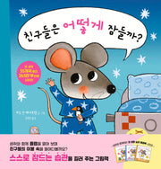 친구들은 어떻게 잠들까?(양장본 Hardcover)