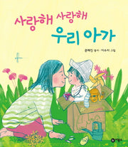 사랑해 사랑해 우리 아가(CD1장포함)(양장본 Hardcover)