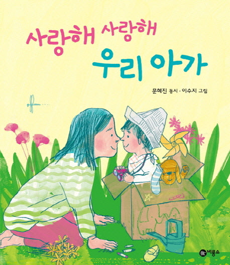 사랑해 사랑해 우리 아가(CD1장포함)(양장본 Hardcover)