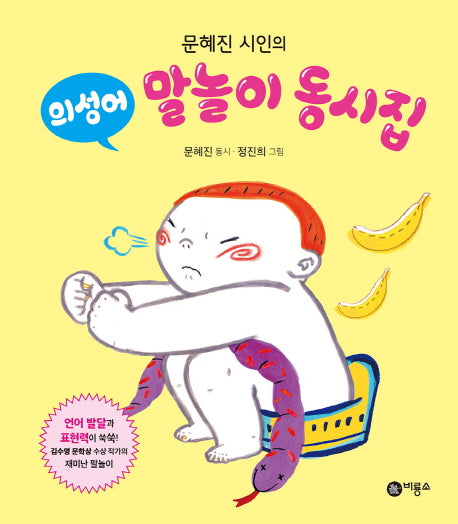 의성어 말놀이 동시집(문혜진 시인의)(양장본 Hardcover)