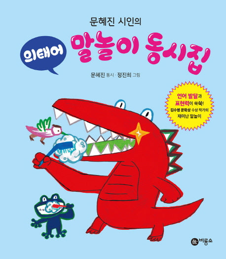 의태어 말놀이 동시집(문혜진 시인의)(양장본 Hardcover)