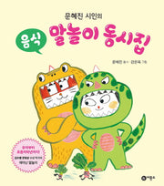 음식 말놀이 동시집(문혜진 시인의)(양장본 Hardcover)
