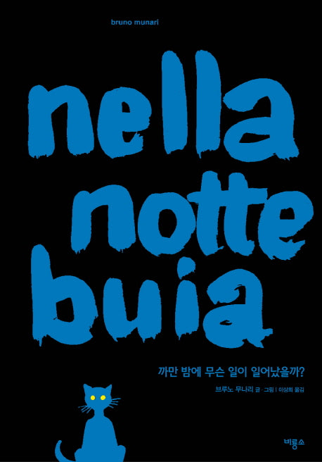 까만 밤에 무슨 일이 일어났을까(zebra 1)(양장본 HardCover)