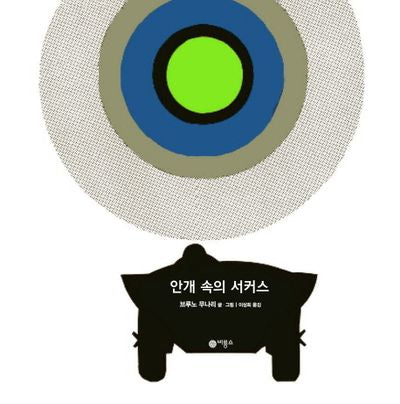 안개 속의 서커스(zebra 4)(양장본 HardCover)