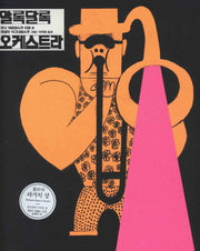 알록달록 오케스트라(zebra 5)(양장본 HardCover)