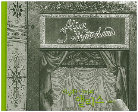 이상한 나라의 앨리스(양장본 Hardcover)