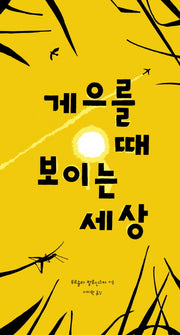 게으를 때 보이는 세상(zebra 3)(양장본 Hardcover)