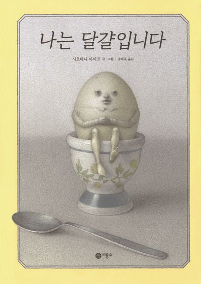 나는 달걀입니다(지브라 6)(양장본 Hardcover)