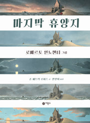 마지막 휴양지(지브라 11)