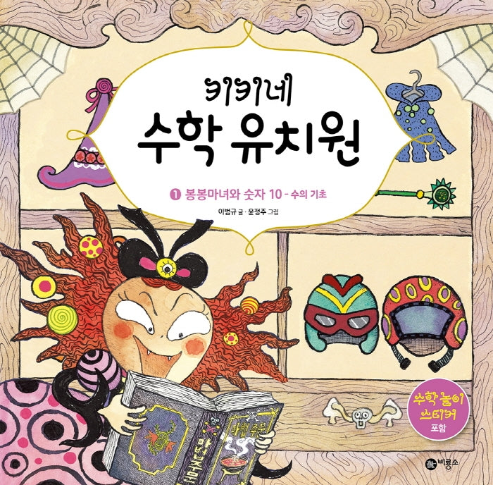 키키네 수학 유치원 1: 봉봉마녀와 숫자 10 - 수의 기초(양장본 HardCover)