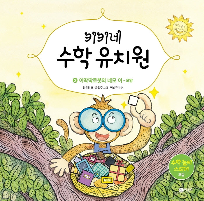 키키네 수학 유치원 2: 이딱딱로봇의 네모 이 - 모양(양장본 HardCover)