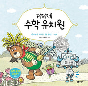 키키네 수학 유치원 3: 누구 꼬리가 젤 길어? - 비교(양장본 HardCover)