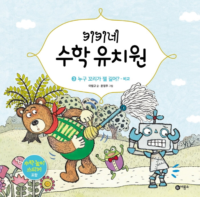 키키네 수학 유치원 3: 누구 꼬리가 젤 길어? - 비교(양장본 HardCover)