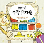 키키네 수학 유치원 4: 우리는 분류 대장 - 분류(양장본 HardCover)