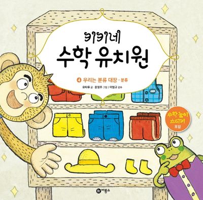 키키네 수학 유치원 4: 우리는 분류 대장 - 분류(양장본 HardCover)
