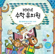 키키네 수학 유치원 6: 100까지 셀 수 있어! - 수 세기(양장본 HardCover)