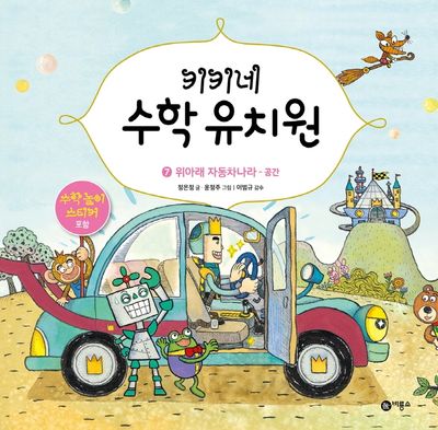 키키네 수학 유치원 7:  위아래 자동차 나라 - 공간(양장본 HardCover)