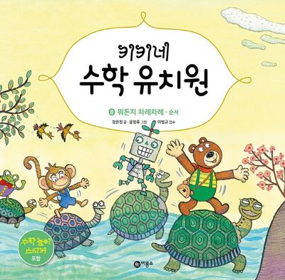 키키네 수학 유치원 8:  뭐든지 차례차례 - 순서(양장본 HardCover)