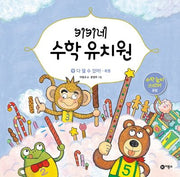 키키네 수학 유치원 9: 다 잴 수 있어! - 측정(양장본 HardCover)