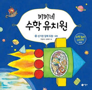 키키네 수학 유치원 10: 신기한 입체 도형 - 도형(양장본 HardCover)