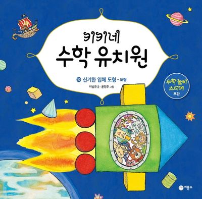 키키네 수학 유치원 10: 신기한 입체 도형 - 도형(양장본 HardCover)