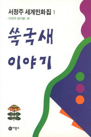 쑥국새 이야기(비룡소의 어린이책 2)
