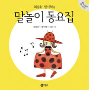 말놀이 동요집(최승호 방시혁의)(CD1장포함)(양장본 Hardcover)