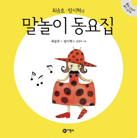 말놀이 동요집(최승호 방시혁의)(CD1장포함)(양장본 Hardcover)