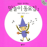 말놀이 동요집 2(최승호 방시혁의)(CD1장포함)(양장본 Hardcover)