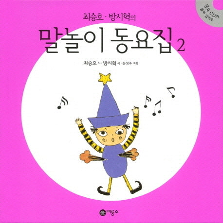 말놀이 동요집 2(최승호 방시혁의)(CD1장포함)(양장본 Hardcover)