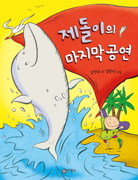 제돌이의 마지막 공연(양장본 HardCover)
