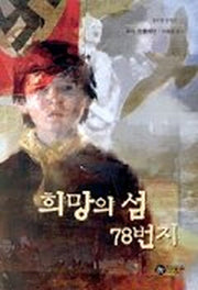 희망의 섬 78번지(블루픽션 5)