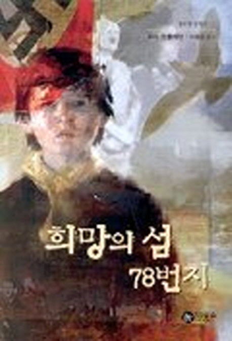 희망의 섬 78번지(블루픽션 5)