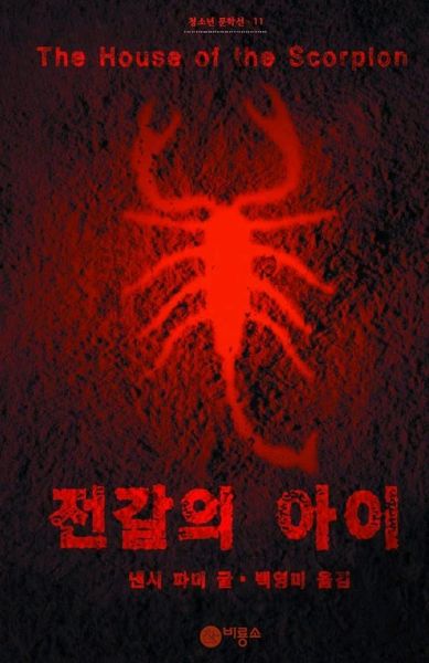 전갈의 아이(블루픽션 11)
