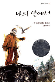나의 산에서(블루픽션 13)(양장본 Hardcover)