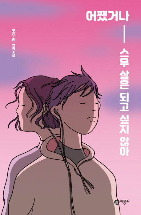 어쨌거나 스무 살은 되고 싶지 않아(블루픽션 51)