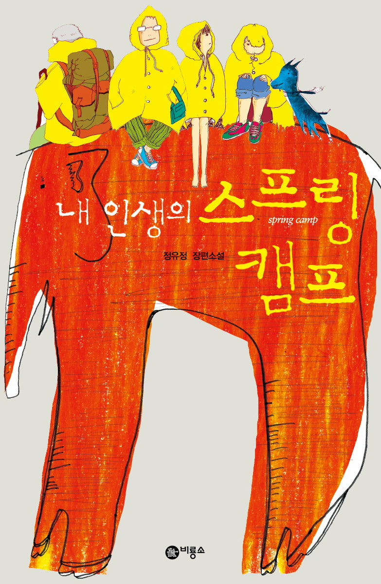 내 인생의 스프링 캠프(블루픽션 22)