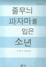 줄무늬 파자마를 입은 소년(블루픽션 23)