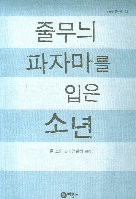 줄무늬 파자마를 입은 소년(블루픽션 23)