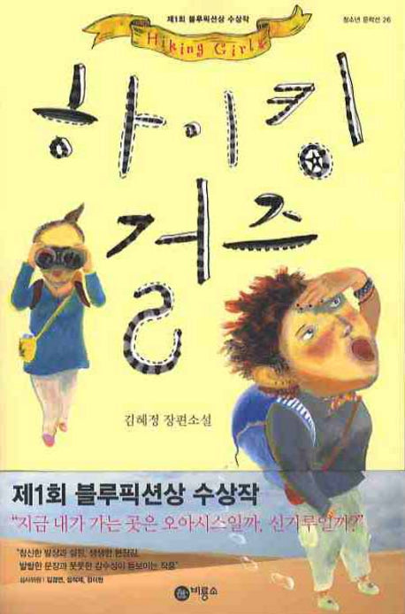 하이킹 걸즈(블루픽션 26)
