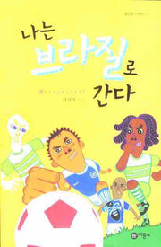 나는 브라질로 간다(블루픽션 28)