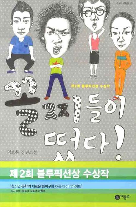 꼴찌들이 떴다(블루픽션 30)