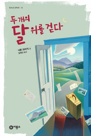두 개의 달 위를 걷다(블루픽션 33)