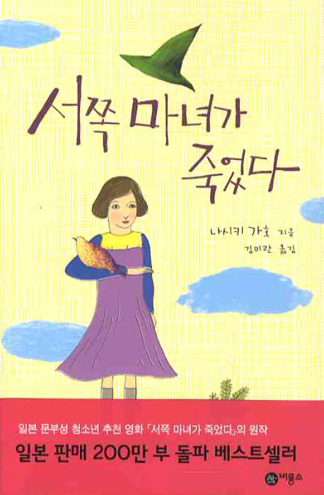 서쪽 마녀가 죽었다(블루픽션 36)
