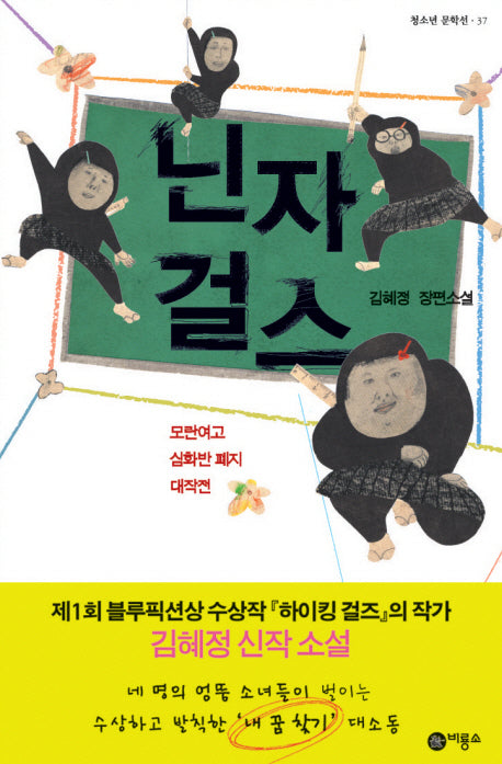 닌자 걸스(블루픽션 37)