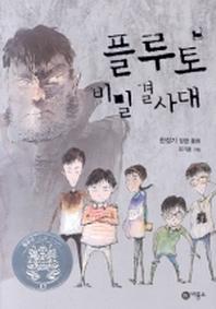 플루토 비밀결사대