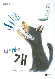 내 이름은 개(일공일삼 42)